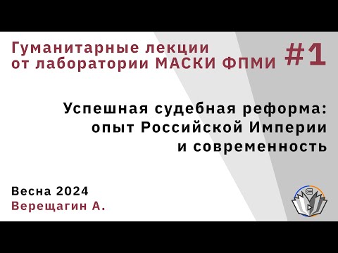 Гуманитарные лекции 1. Успешная судебная реформа: опыт Российской Империи и современность