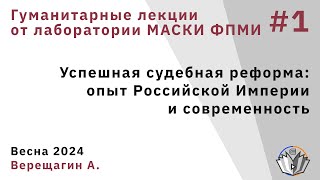 Гуманитарные лекции 1. Успешная судебная реформа: опыт Российской Империи и современность