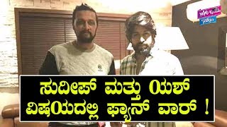ಸುದೀಪ್ ಮತ್ತು ಯಶ್ ವಿಷಯದಲ್ಲಿ ಫ್ಯಾನ್ ವಾರ್ ! | Kiccha Sudeep and Yash Fans | YOYO Kannada Talkies