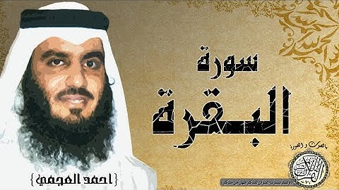 سورة البقرة كاملة • بصوت القارئ احمد العجمي [ بدون اعلانات ] 🤍