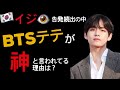 BTSテテが「神」と言われてる理由は？｜韓国語講座(이제, 알고보니까, 한, 생각이 들다, 인성갑, 갑질)