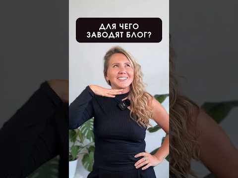 Видео: Для чего заводят блог?