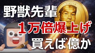 Beast Senpai Coin 114514 Has Skyrocketed By 10,000 Times. If You Buy It Now, Will It Be Worth B...