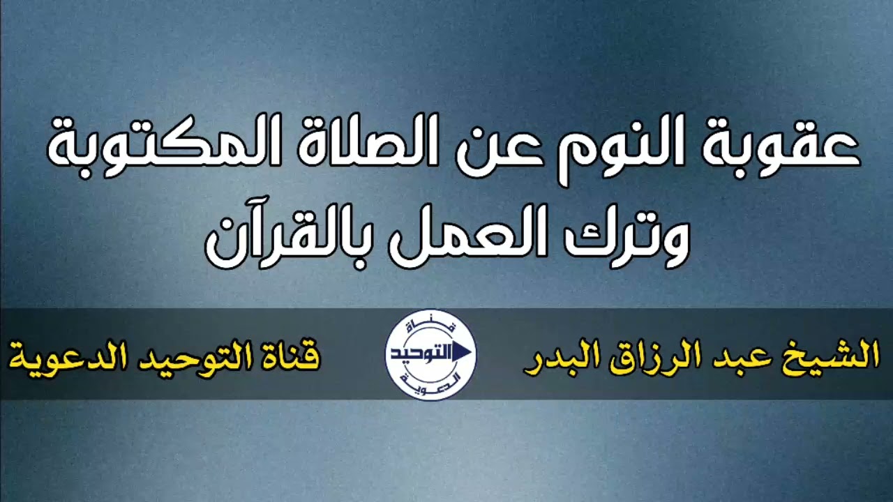 عقوبة النوم عن الصلاة المكتوبة وترك العمل بالقرآن | الشيخ عبد الرزاق البدر