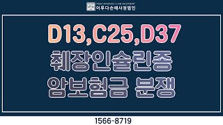 [C254,D137] 췌장 인슐린종 일반암 보험금 분쟁 쟁점 및 보상정보｜이루다손해사정법인｜1566-8719