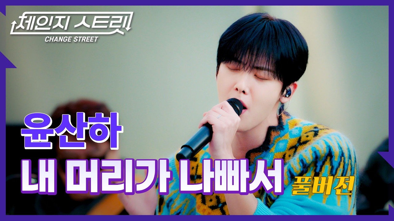 [Full Version]체인지스트릿 9회 | 윤산하(YOON SAN-HA) - 내 머리가 나빠서 | Change Street ver.