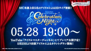 【デレステ】「Stage for Cinderella Celebration Night」ティザーPV【アイドルマスター】 screenshot 4