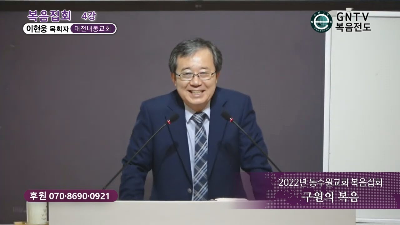 GNTV 이현웅 - 2022년 동수원교회 복음집회 4강 : 구원의 복음 - YouTube Gntv 이현웅 - 2022년 동수원교회 복음집회 4강 : 구원의 복음 - Youtube
