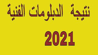 وزير التعليم يعتمد نتيجة الدبلومات الفنية للعام الدراسى2020 -2021