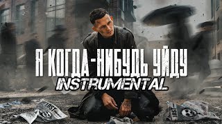 MORGENSHTERN - Я КОГДА-НИБУДЬ УЙДУ (INSTRUMENTAL, 2021)