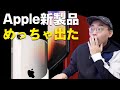 【速報】Apple発表会で大量の新製品が出た！新型iPhone SEやiPad Airもくるぞ