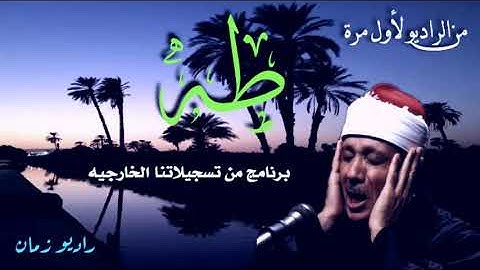 لأول مرة من الراديو _ ما تيسر من سورة  طه _ للشيخ عبد الباسط عبد الصمد