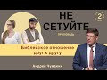 «Не сетуйте… — Библейское отношение друг к другу 👤 Андрей Чумакин 📖 Иакова 5:9