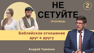 «Не сетуйте… — Библейское отношение друг к другу  Андрей Чумакин  Иакова 5:9