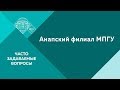 Часто задаваемые вопросы. Анапский филиал МПГУ