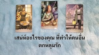 🦉PICK A CARD🔮: เสน่ห์อะไรในตัวคุณ ที่ทำให้คนอื่นตกหลุมรัก🥰💞 | Timeless