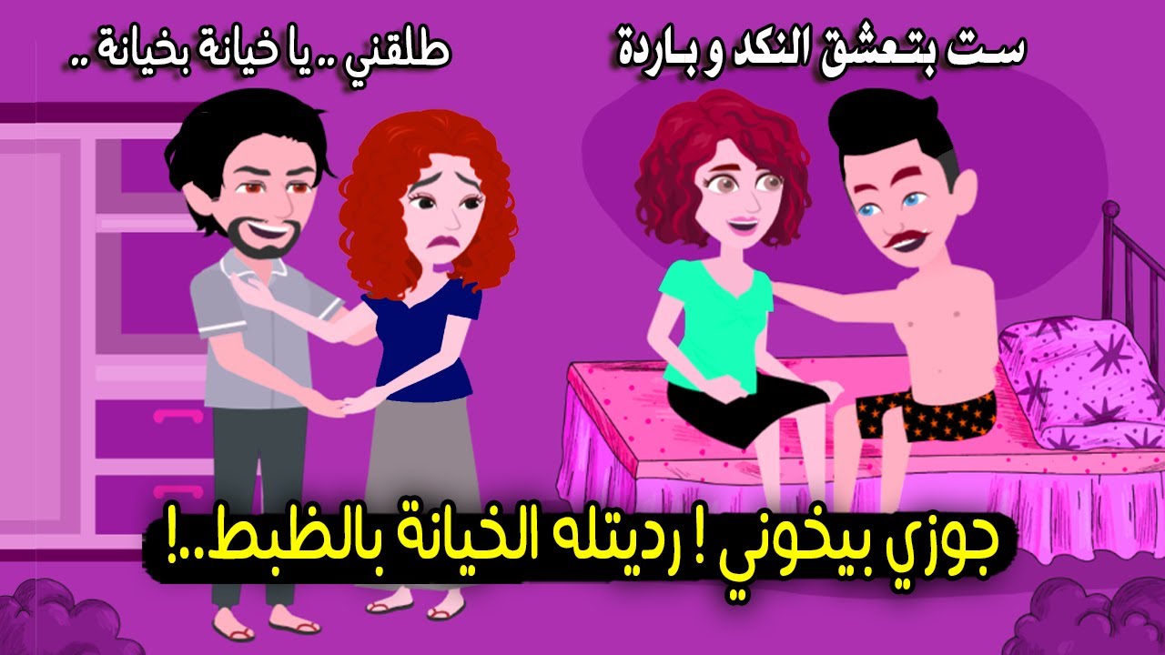 جوزي بيخوني ورديتله الخيانة بنفس الطريقة..!! قصة حقيقية - قصة كاملة