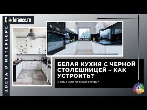 Белая кухня и черная столешница | Цвета в интерьере