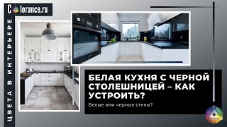 Белая кухня и черная столешница | Цвета в интерьере