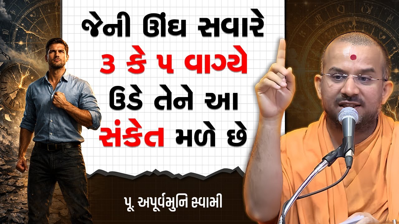 જેની ઊંઘ સવારે ૩ કે ૫ વાગ્યે ઉડે તેને આ સંકેત મળે છે By Apurvamuni Swami | Best Motivational Speech