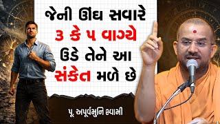 જેની ઊંઘ સવારે ૩ કે ૫ વાગ્યે ઉડે તેને આ સંકેત મળે છે By Apurvamuni Swami | Best Motivational Speech