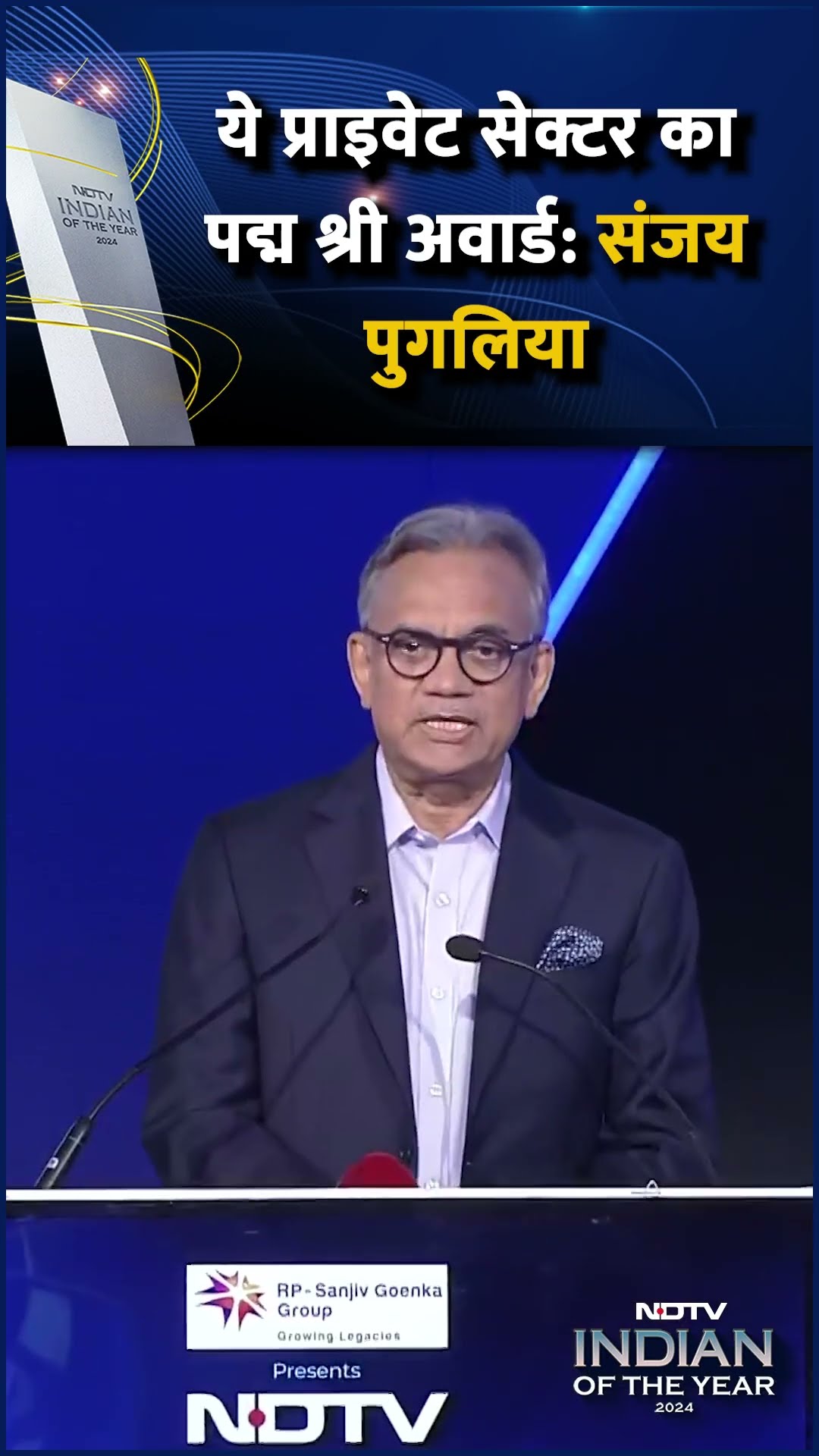 NDTV Indian Of The Year Awards 2024 | ये प्राइवेट सेक्टर का Padma Shri Award : Sanjay Puglia