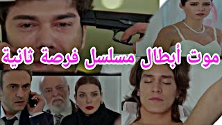 موت أبطال مسلسل فرصة ثانية 2M