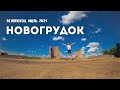 Велопоход, июль 2021: Новогрудок. 3 серия