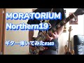 MORATORIUM【ギター弾いてみた#163】Northern19