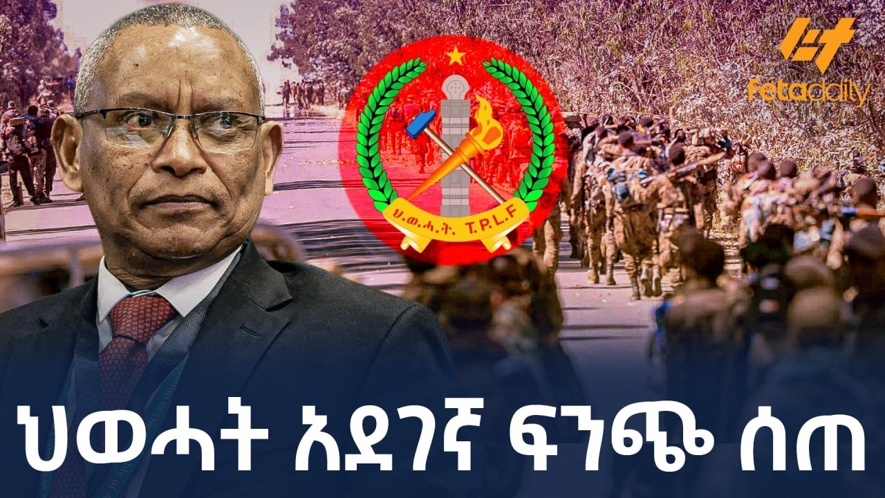 Ethiopia - ህወሓት አደገኛ ፍንጭ ሰጠ