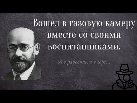 Януш Корчак. История одного подвига.