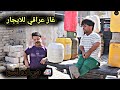 تحشيش الدعابله يأجرون دباب الغاز والماي