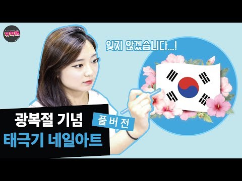 ★뷰확행 광복절 기념 태극기를 그려보자!★