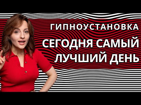 ГИПНОУСТАНОВКА  "СЕГОДНЯ САМЫЙ ЛУЧШИЙ ДЕНЬ"