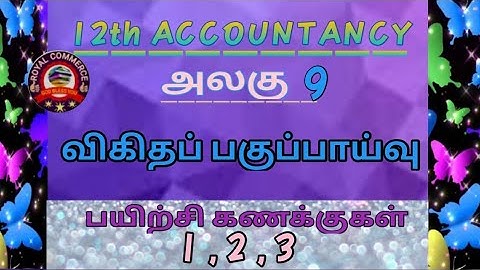 12th Accountancy / unit 9 / excercise sums 1 to 3