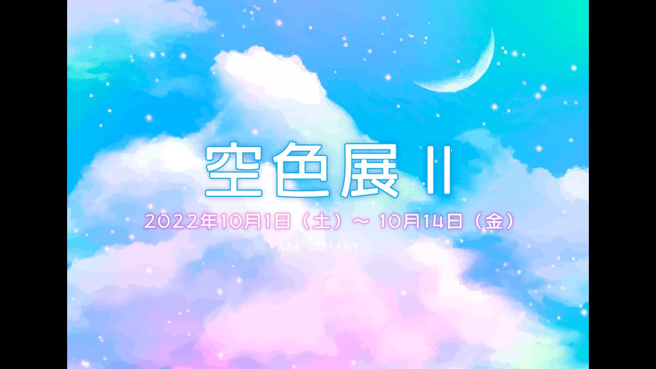 空色展 a Gallery Youtube