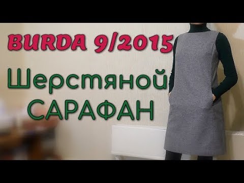 Сшить своими руками сарафан на зиму