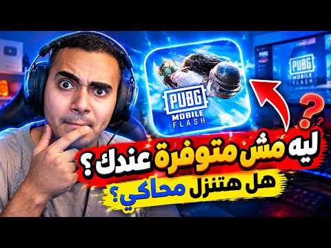 Why PUBG MOBILE FLASH isn't working for you? And will there be an emulator version? | PUBG MOBILE...