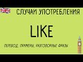 Учим слово LIKE и разбираемся в его многозначности