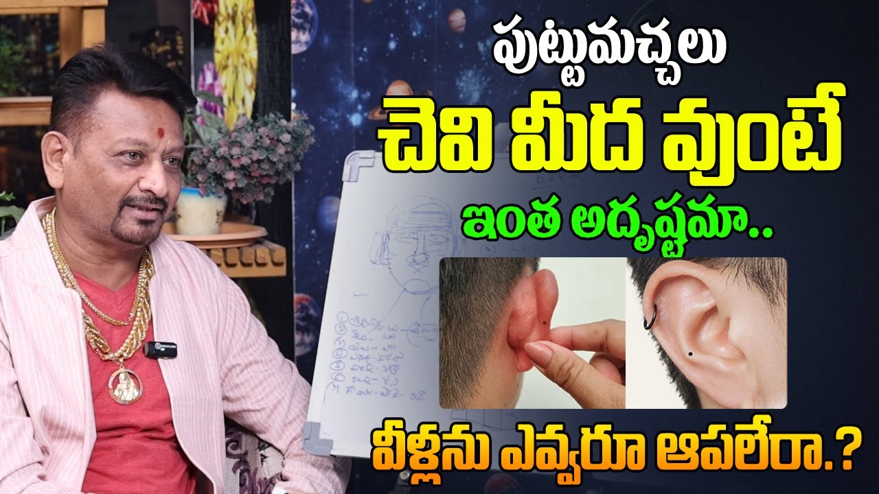 చెవి మీద పుట్టుమచ్చ ఉంటె ఇంత అదృష్టమా వాళ్ళని ఎవ్వరు ఆపలేరా | Ear Mole Astrology | 6JVR Astrology