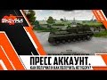 Как получить пресс-аккаунт в World Of Tanks Ютуберу? Условия и инструкция.