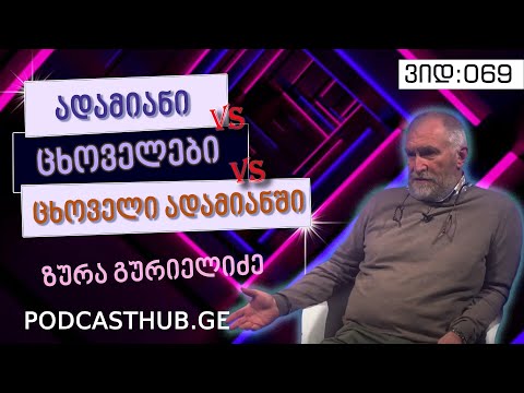 ზურა გურიელიძე - \"ადამიანებიVS ცხოველები VS ცხოველი ადამიანში\" | PODCASTHUB.GE | 06.03.2021