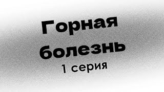 podcast: Горная болезнь - 1 серия - сериальный онлайн киноподкаст подряд, обзор