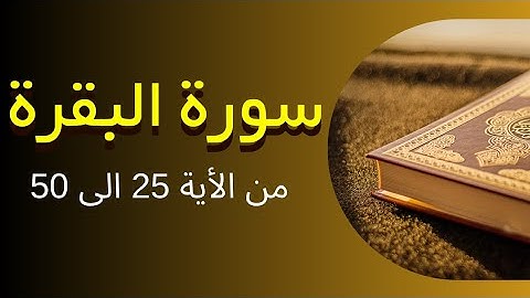 سورة البقرة : من الأية 25 الى 50