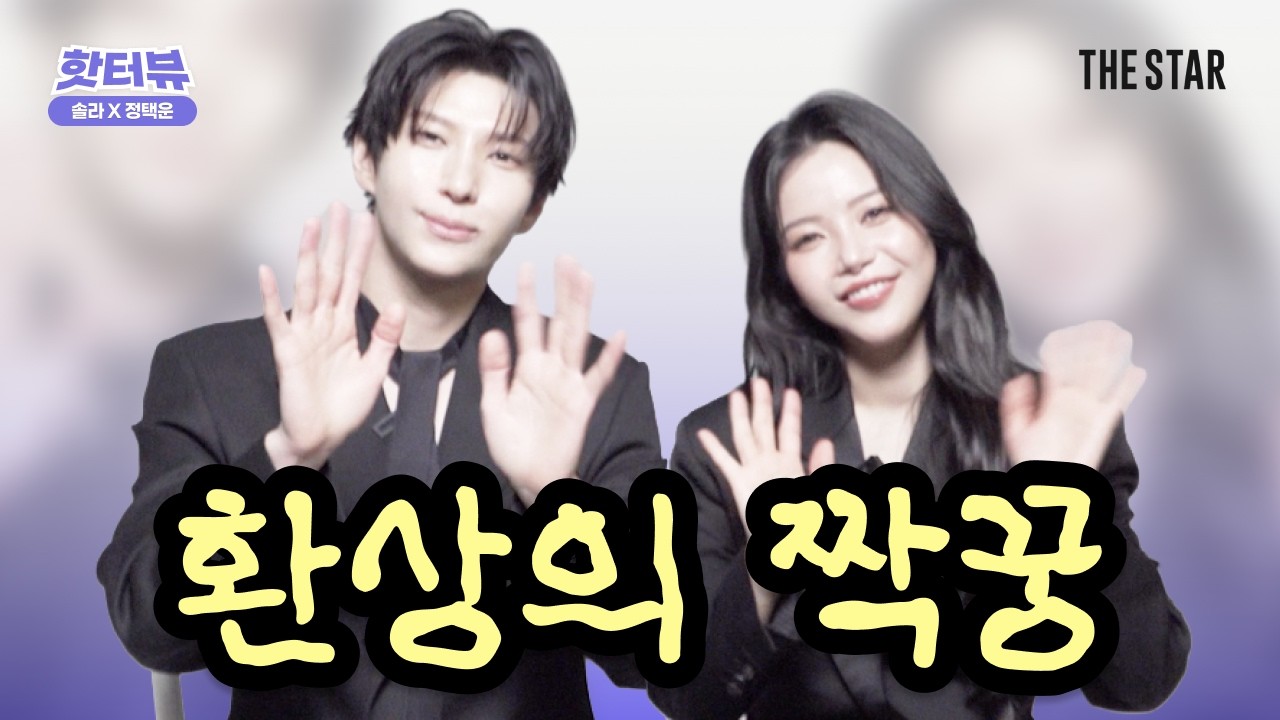 [EN/핫터뷰] Solar JUNGTAEKWOON 솔라와 정택운의 티격태격 환상토크쇼🎁🎵