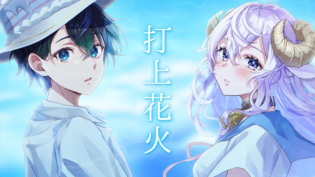 【歌ってみた】打上花火 / DAOKO × 米津玄師【はてな × バブルケーキ】