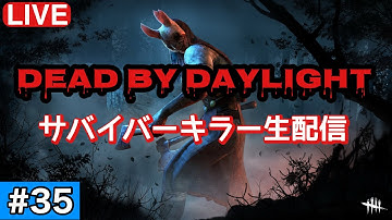 【DBD】弱板増えたね【LIVE＃35その2】【デッドバイデイライト】