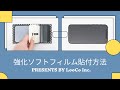 【LooCo】スマホ用強化ソフトフィルム貼付方法【LOOF】