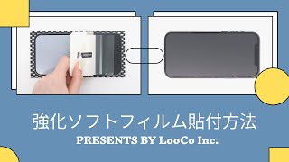 【LooCo】スマホ用強化ソフトフィルム貼付方法【LOOF】