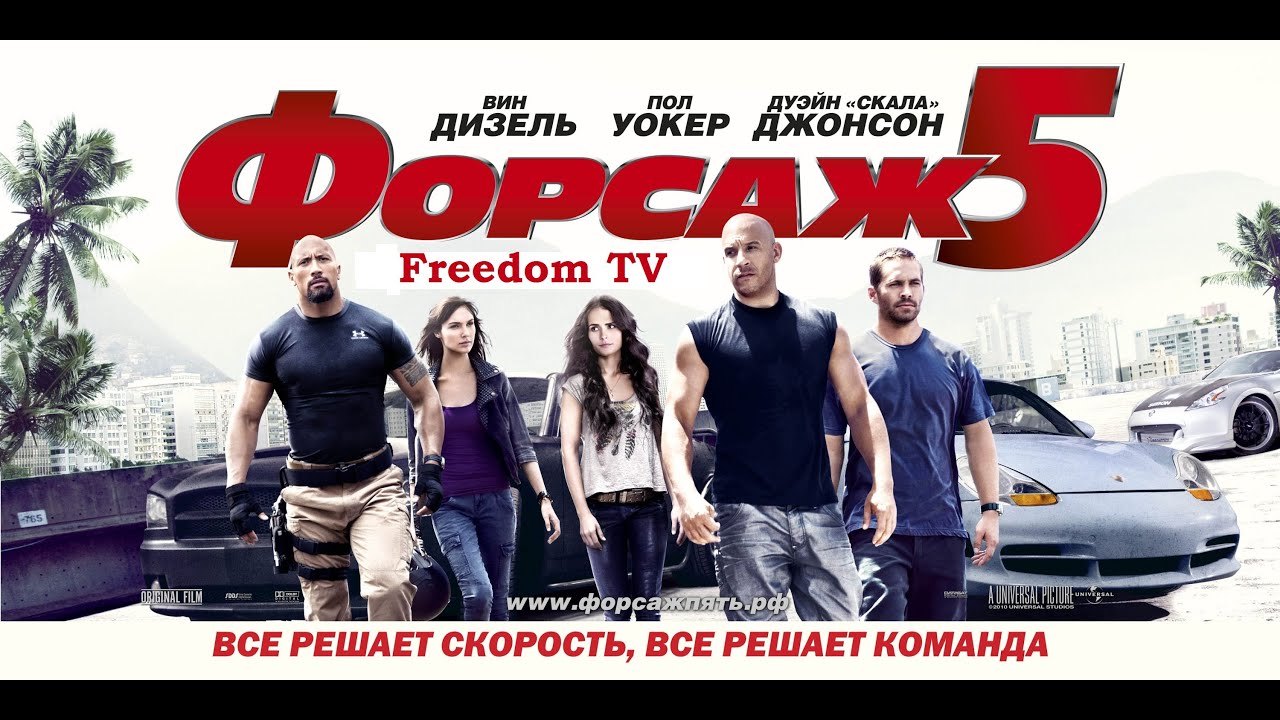 Анти-трейлер "Форсаж 5" (Русская версия) - YouTube